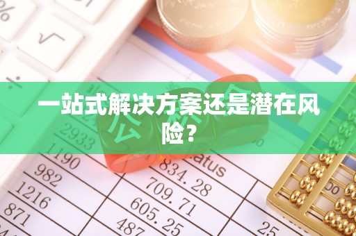 曲水一站式解决方案还是潜在风险？