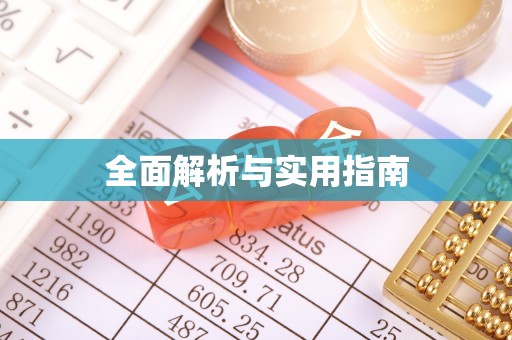 曲水全面解析与实用指南
