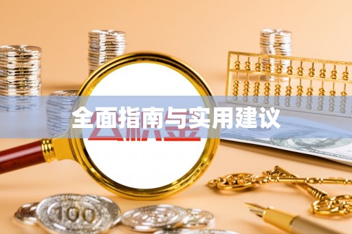 曲水全面指南与实用建议