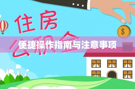 曲水便捷操作指南与注意事项