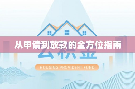 曲水从申请到放款的全方位指南