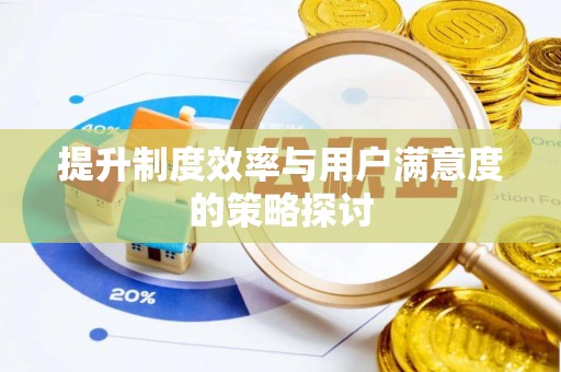 曲水提升制度效率与用户满意度的策略探讨