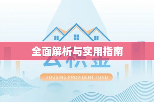 曲水全面解析与实用指南