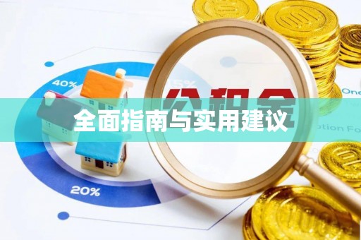 曲水全面指南与实用建议