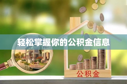 曲水轻松掌握你的公积金信息