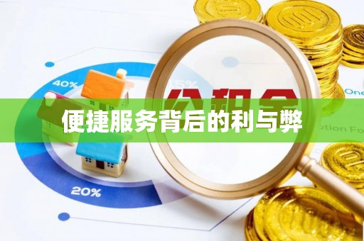 曲水便捷服务背后的利与弊