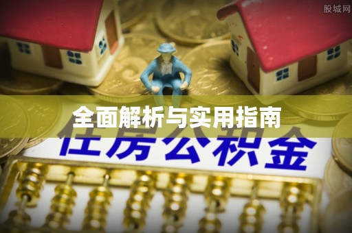 曲水全面解析与实用指南