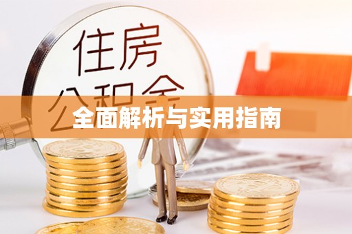 曲水全面解析与实用指南