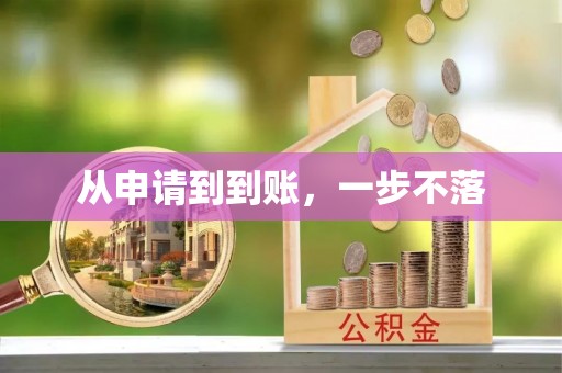 曲水从申请到到账，一步不落