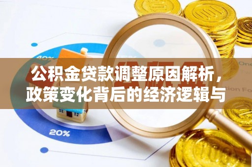 曲水公积金贷款调整原因解析，政策变化背后的经济逻辑与民生考量