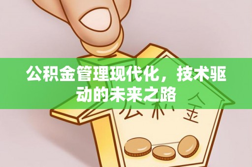 曲水公积金管理现代化，技术驱动的未来之路