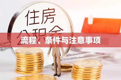 曲水流程、条件与注意事项