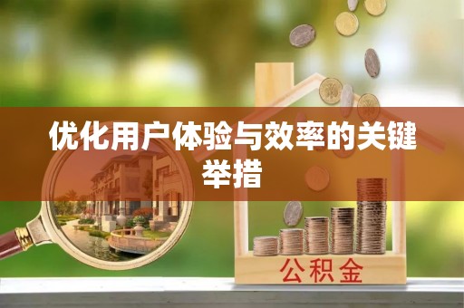 曲水优化用户体验与效率的关键举措
