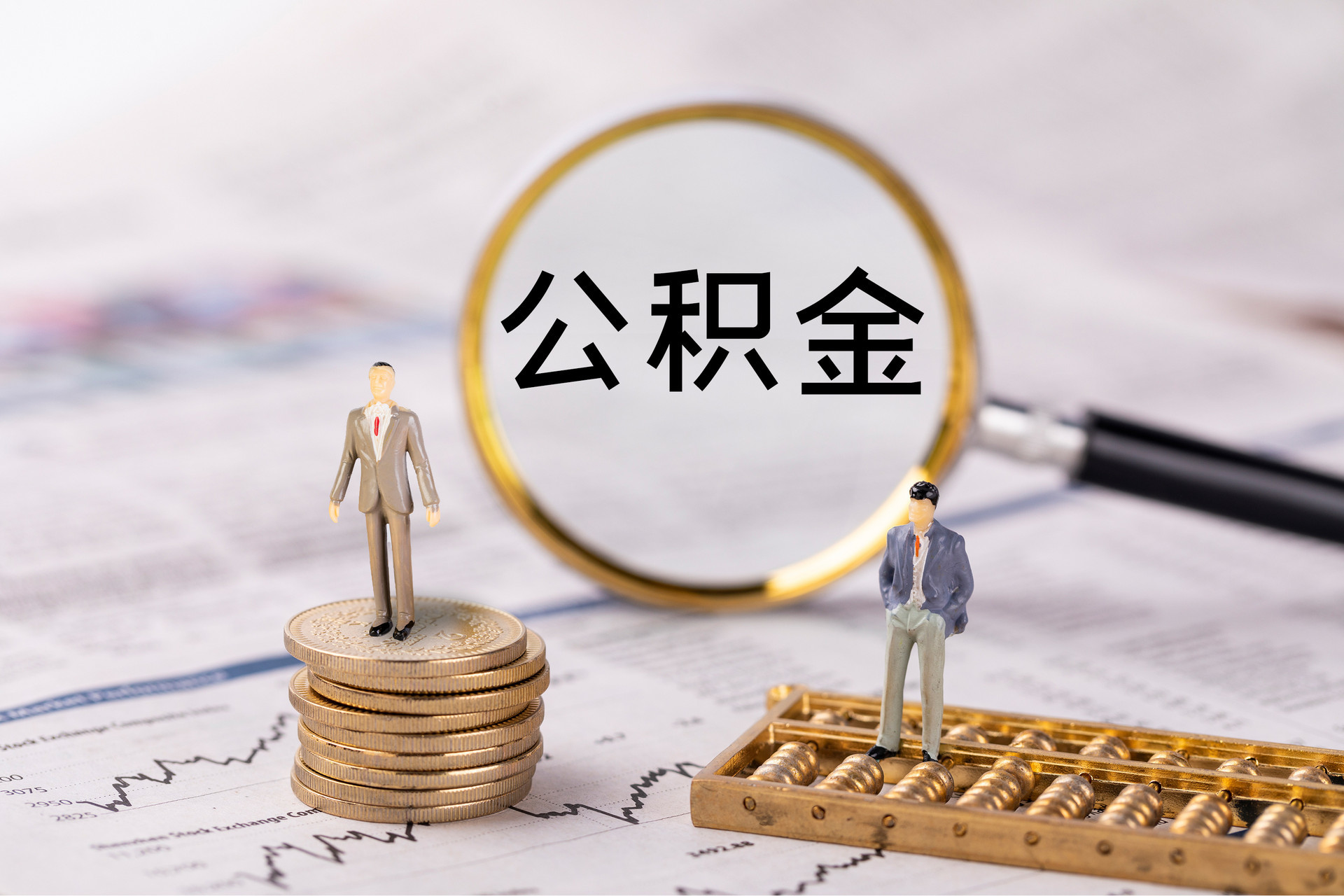 曲水公积金代办