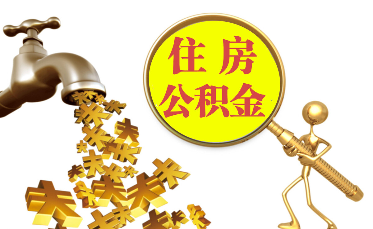曲水个人公积金提取代办